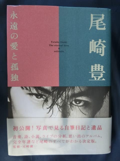 Amazon.co.jp: 尾崎豊 永遠の愛と孤独 初版 写真で見る自筆日記と遺品